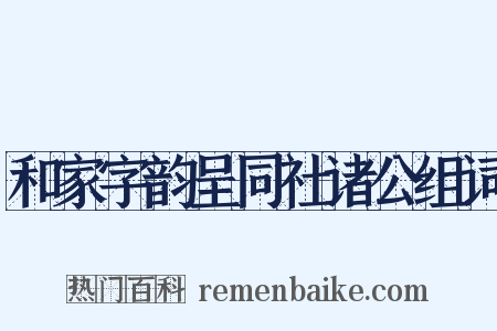 和家字韵呈同社诸公组词是什么意思的图片